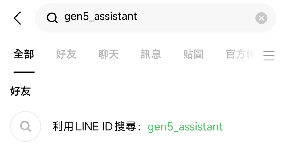 在 LINE 搜尋欄貼上 gen5_assistant，利用 LINE ID 搜尋