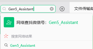 在微信搜尋欄貼上 Gen5_Assistant，選擇網路查詢微訊號